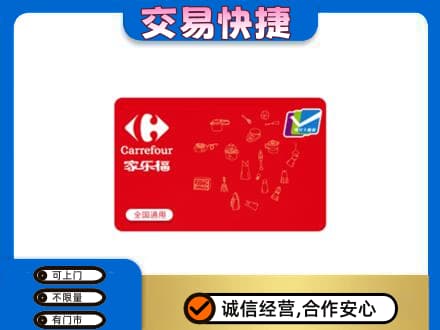 汉中回收家乐福卡